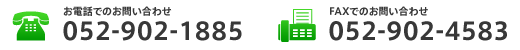 ���d�b�ł̂��₢���킹�F052-902-1885�^FAX�ł̂��₢���킹�F052-902-4583